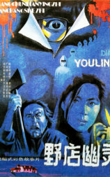 野店幽灵