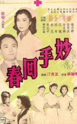 妙手回春