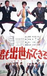 君も出世ができる