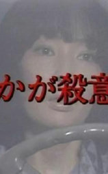 誰かが殺意を