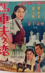 马车夫之恋