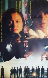 惊魂桃花党