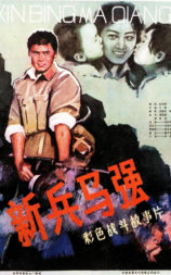 新兵马强