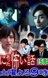 毛骨悚然撞鬼经 15周年特别篇