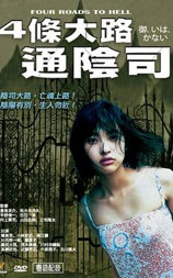 四条大路通阴司