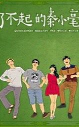 了不起的秦小毫