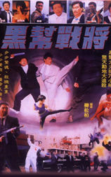 黑帮战将