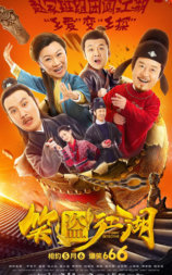 笑盗江湖