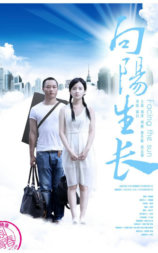 向阳生长