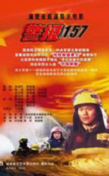 警报157