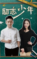 励志少年