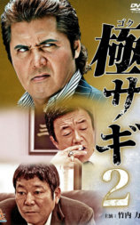 極サギ2