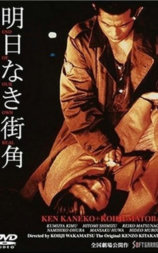 没有明天的街角