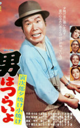 寅次郎的故事17：再见夕阳