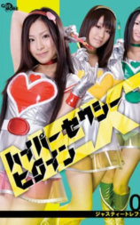 ハイパーセクシーヒロインNEXT ジャスティートレフォイル