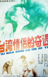 台湾情侣的奇遇
