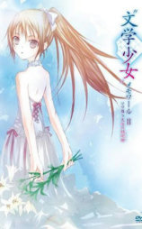 文学少女回忆录2：天空飞舞天使的镇魂曲