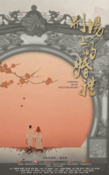刑场上的婚礼