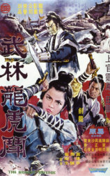 武林龙虎斗