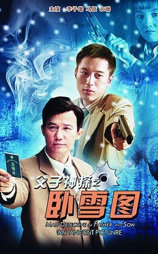 父子神探之卧雪图