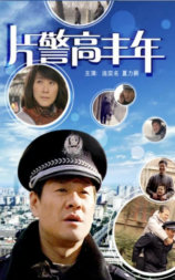 片警高丰年