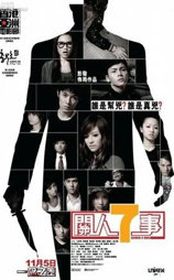 关人七事
