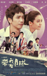带我去月球