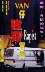 湾仔强奸实录