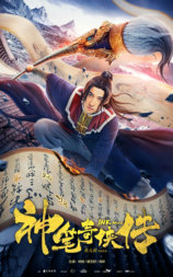 神笔奇侠传