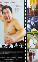 东方角斗士