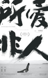 所爱非人