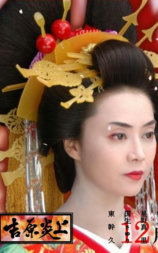 吉原炎上