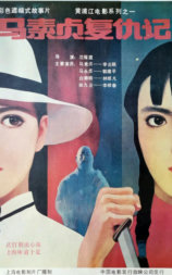 马素贞复仇记