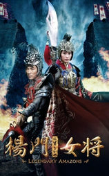 杨门女将之军令如山