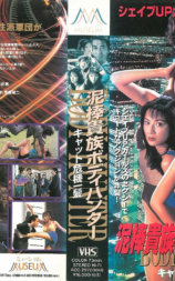泥棒貴族ボディハンター キャット危機一髪
