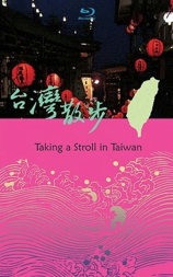 台湾散步