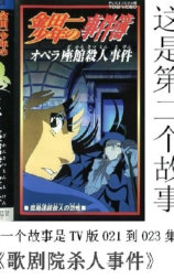 金田一少年之事件簿 剧场版1：歌剧院新杀人事件