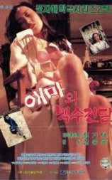 애마와 백수건달
