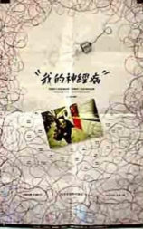 我的神经病