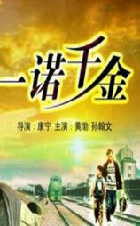 一诺千金