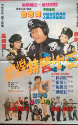 痴线特警出更