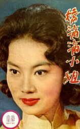 娇滴滴小姐