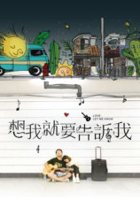想我就要告诉我