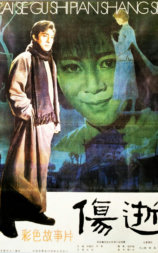 伤逝