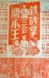 铁砂掌三会鹰爪王