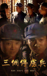 三个俘虏兵