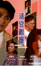 清官难审