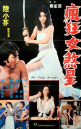 疯狂女煞星