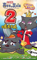 喜羊羊与灰太狼之虎虎生威