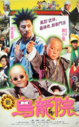 旋风小子2:新乌龙院